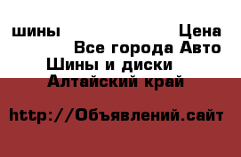 шины Matador Variant › Цена ­ 4 000 - Все города Авто » Шины и диски   . Алтайский край